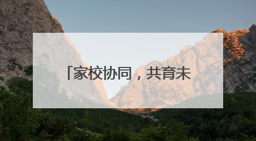 家校协同，共育未来 宜宾叙州樟海学校召开2025年春季学期家长会