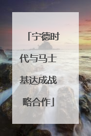 宁德时代与马士基达成战略合作