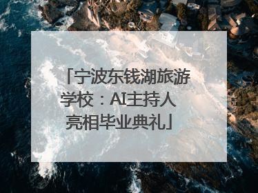 宁波东钱湖旅游学校：AI主持人亮相毕业典礼
