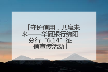 守护信用，共赢未来——华夏银行绵阳分行“6.14”征信宣传活动