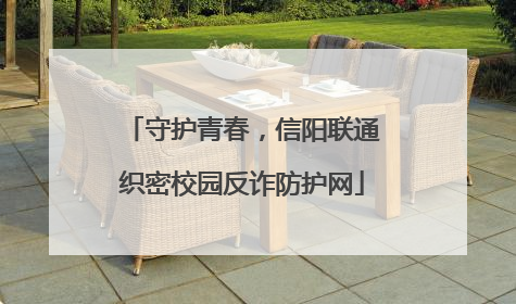 守护青春，信阳联通织密校园反诈防护网
