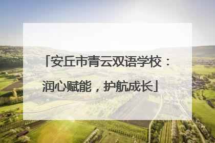 安丘市青云双语学校：润心赋能，护航成长