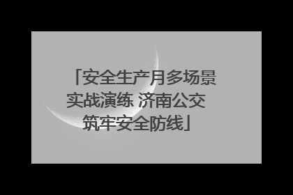 安全生产月多场景实战演练 济南公交筑牢安全防线