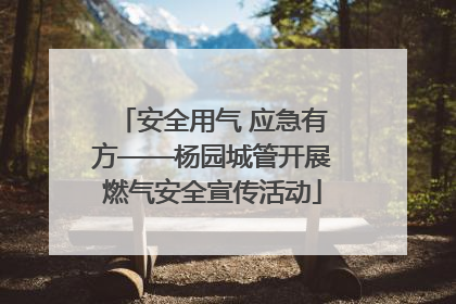 安全用气 应急有方——杨园城管开展燃气安全宣传活动