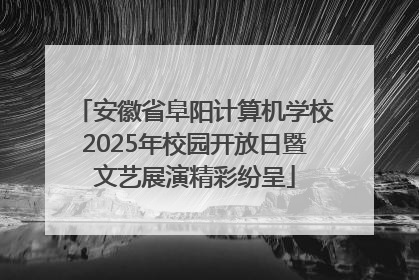 安徽省阜阳计算机学校2025年校园开放日暨文艺展演精彩纷呈