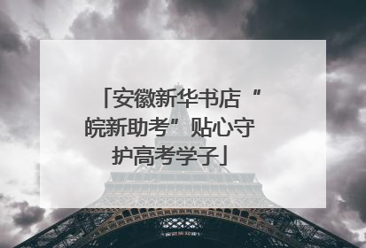 安徽新华书店“皖新助考”贴心守护高考学子