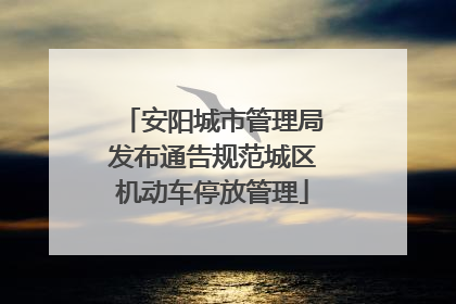 安阳城市管理局发布通告规范城区机动车停放管理