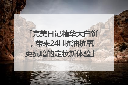 完美日记精华大白饼，带来24H抗油抗氧更抗暗的定妆新体验