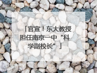 官宣！东大教授担任南京一中“科学副校长”