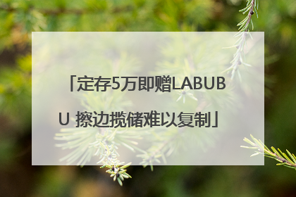 定存5万即赠LABUBU 擦边揽储难以复制
