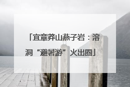 宜章莽山燕子岩：溶洞“避暑游”火出圈
