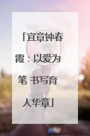 宜章钟春霞：以爱为笔 书写育人华章