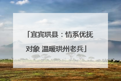 宜宾珙县：情系优抚对象 温暖珙州老兵