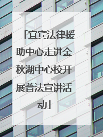 宜宾法律援助中心走进金秋湖中心校开展普法宣讲活动