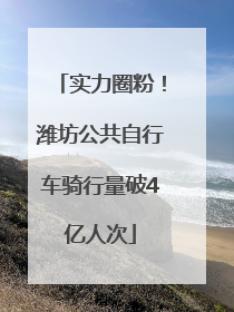 实力圈粉！潍坊公共自行车骑行量破4亿人次