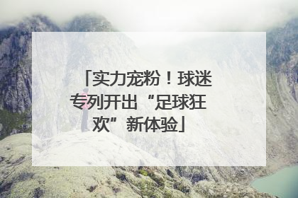实力宠粉！球迷专列开出“足球狂欢”新体验