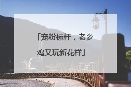 宠粉标杆，老乡鸡又玩新花样
