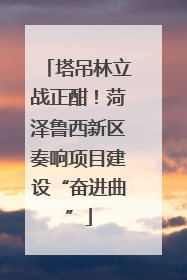 塔吊林立战正酣！菏泽鲁西新区奏响项目建设“奋进曲”