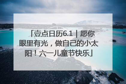 壹点日历6.1｜愿你眼里有光，做自己的小太阳！六一儿童节快乐