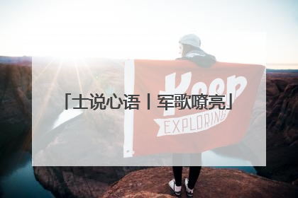士说心语丨军歌嘹亮