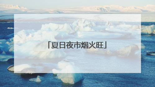 夏日夜市烟火旺