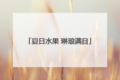 夏日水果 琳琅满目