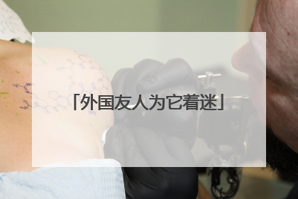 外国友人为它着迷