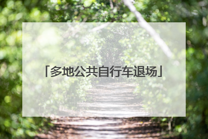 多地公共自行车退场