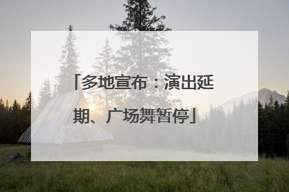 多地宣布：演出延期、广场舞暂停