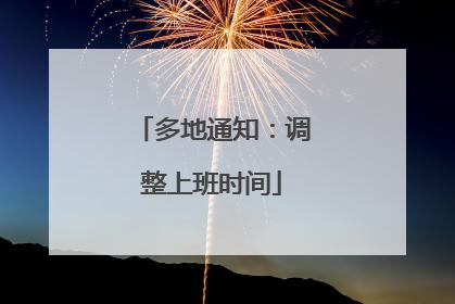多地通知：调整上班时间