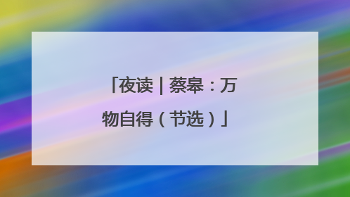 夜读｜蔡皋：万物自得（节选）