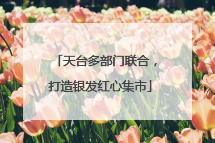 天台多部门联合，打造银发红心集市