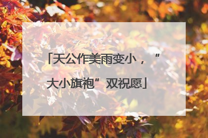 天公作美雨变小，“大小旗袍”双祝愿