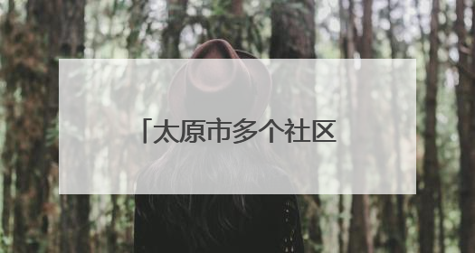 太原市多个社区关注独居老人 上门贴心服务