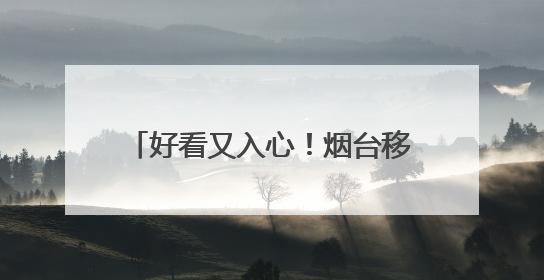 好看又入心！烟台移风易俗网络短剧和小戏小剧展播受欢迎