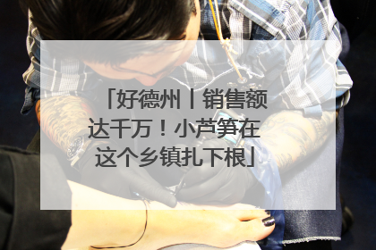 好德州丨销售额达千万！小芦笋在这个乡镇扎下根