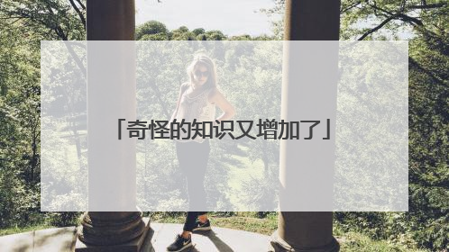 奇怪的知识又增加了