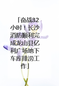 奋战32小时！长沙消防顺利完成龙山县亿利广场地下车库排涝工作