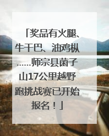 奖品有火腿、牛干巴、油鸡枞……师宗县菌子山17公里越野跑挑战赛已开始报名！