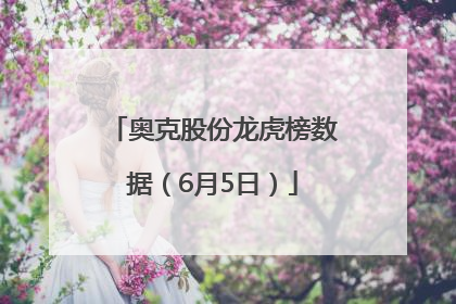 奥克股份龙虎榜数据（6月5日）