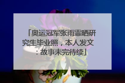 奥运冠军张雨霏晒研究生毕业照，本人发文：故事未完待续