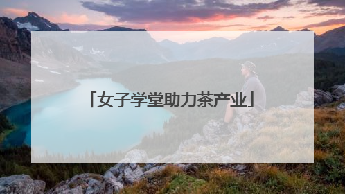 女子学堂助力茶产业