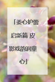 娄心护蕾启新篇 皮影戏韵润童心