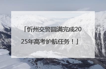 忻州交警圆满完成2025年高考护航任务！