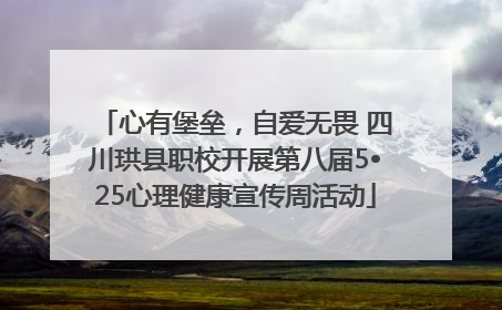 心有堡垒，自爱无畏 四川珙县职校开展第八届5•25心理健康宣传周活动