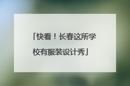 快看！长春这所学校有服装设计秀