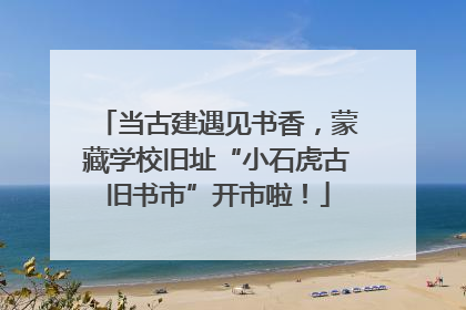 当古建遇见书香，蒙藏学校旧址“小石虎古旧书市”开市啦！