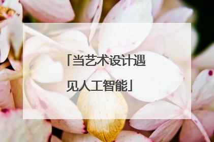 当艺术设计遇见人工智能