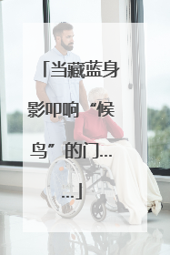 当藏蓝身影叩响“候鸟”的门……