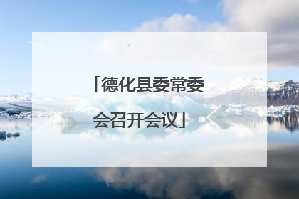 德化县委常委会召开会议